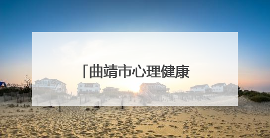 曲靖市心理健康教育第二次巡回培训圆满结束